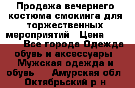 Продажа вечернего костюма смокинга для торжественных мероприятий › Цена ­ 10 000 - Все города Одежда, обувь и аксессуары » Мужская одежда и обувь   . Амурская обл.,Октябрьский р-н